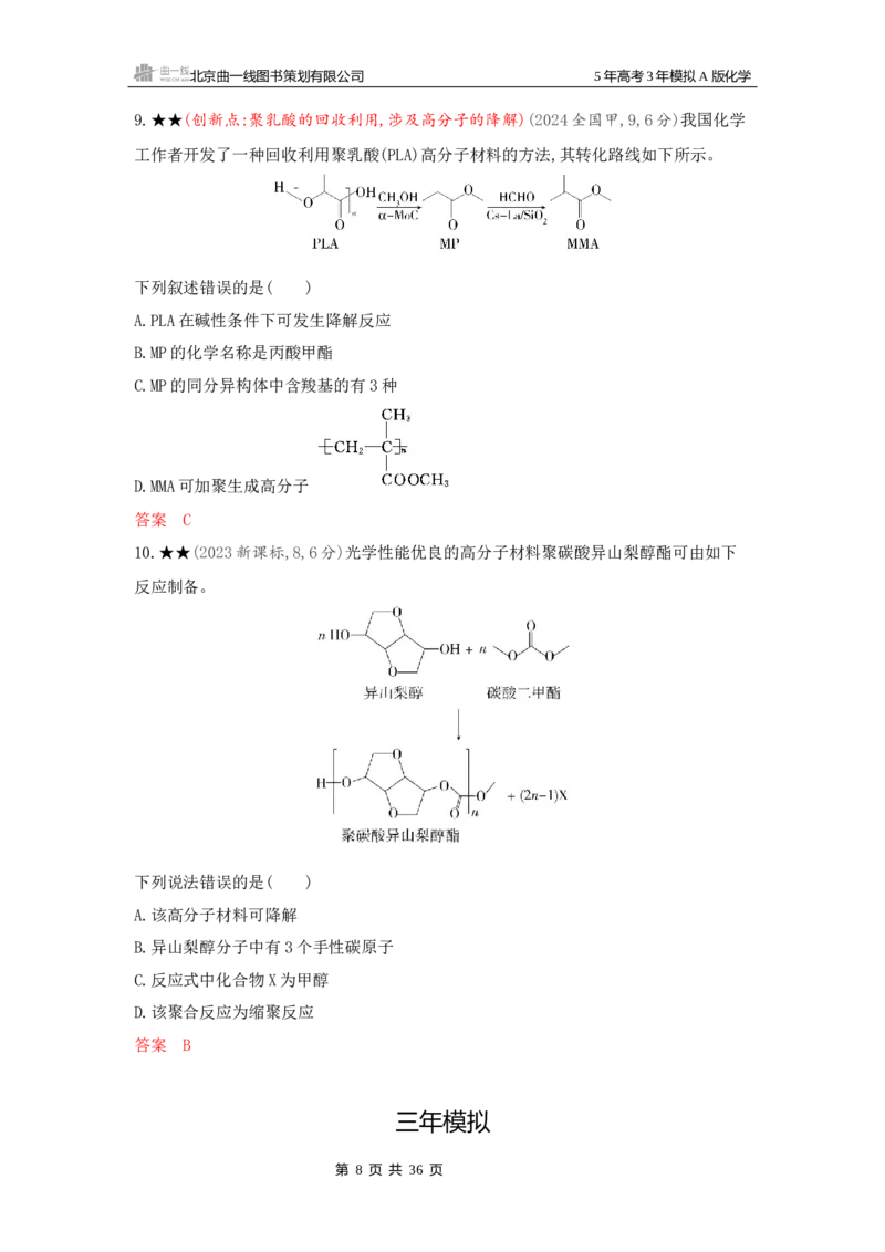 《3_精练册Word-第十二章生命活动的物质基础有机合成_2026版教学资源包_202653高考总复习A版_新高考_化学_教师A版2026年.新高考版.化学.53_一、本书PPT、习题Word_1_专题资料包》第8页预览