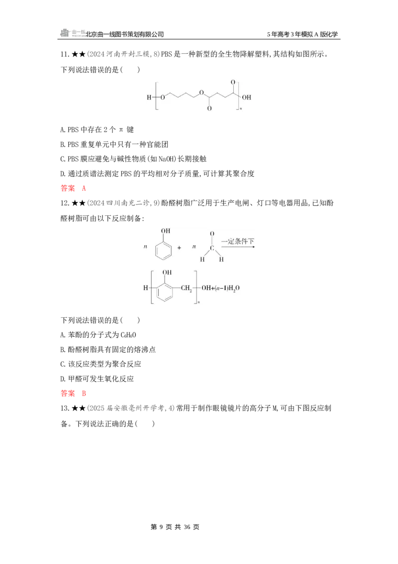 《3_精练册Word-第十二章生命活动的物质基础有机合成_2026版教学资源包_202653高考总复习A版_新高考_化学_教师A版2026年.新高考版.化学.53_一、本书PPT、习题Word_1_专题资料包》第9页预览