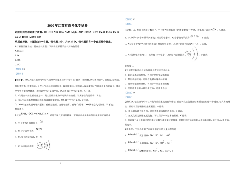 《2020年江苏省高考化学试卷解析版(1)_高考一二三轮复习_化学_2027年高考化学专项复习_2008年-2026年化学高考真题-G427_2008-2020年高考_地方卷_江苏高考化学2008-2020_A3word版》第1页预览