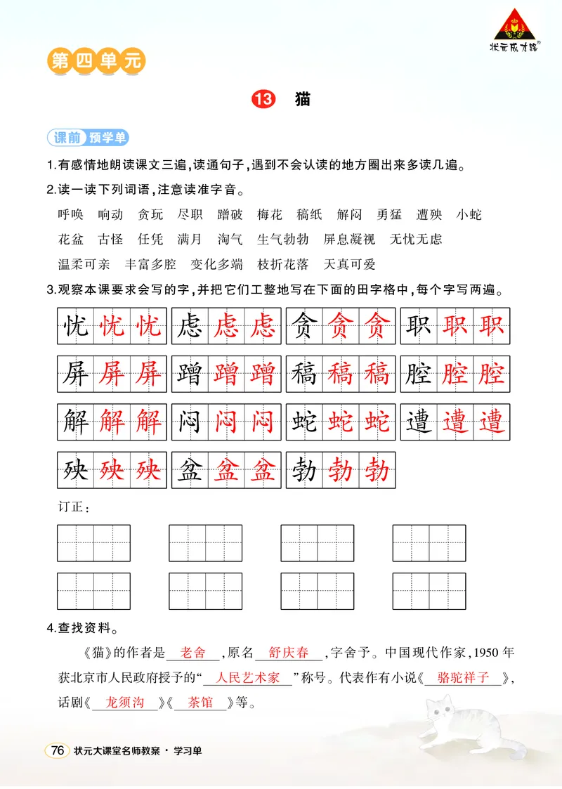 《13猫学习单（教用）_26春小学语数英道科各版本《课件+教案》_26春1-6年级下册语文教案课件_语文《状元大课堂课件+教案》26春_4年级语文《状元大课堂课件+教案》26春_学习单_4.第四单元》第1页预览