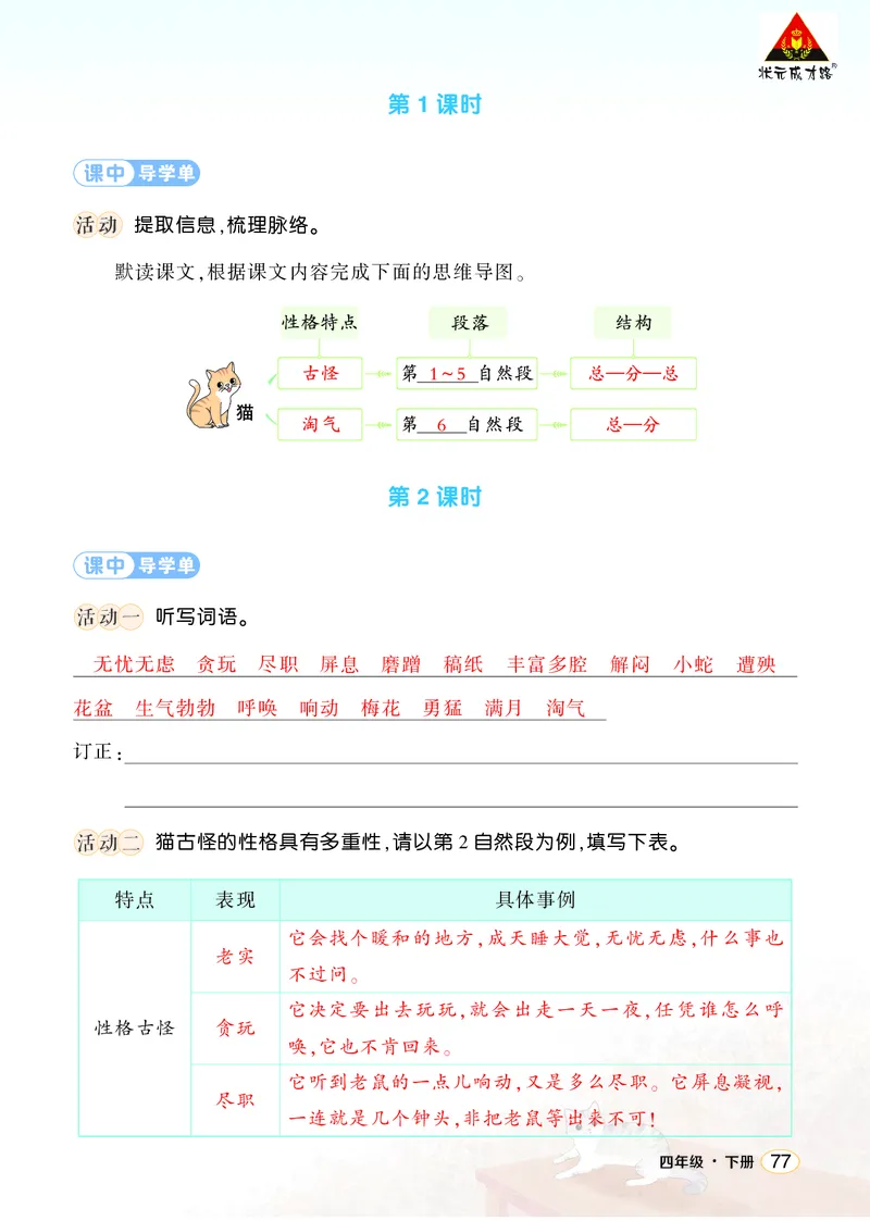 《13猫学习单（教用）_26春小学语数英道科各版本《课件+教案》_26春1-6年级下册语文教案课件_语文《状元大课堂课件+教案》26春_4年级语文《状元大课堂课件+教案》26春_学习单_4.第四单元》第2页预览
