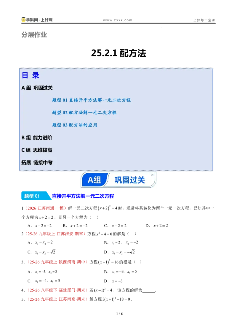 《25.2.1配方法（分层作业）（原卷版）_2026秋初中教辅合集_2027学科网&_2026秋《同步备课系列》9上数学_第二十五章一元二次方程_题型专练》第1页预览