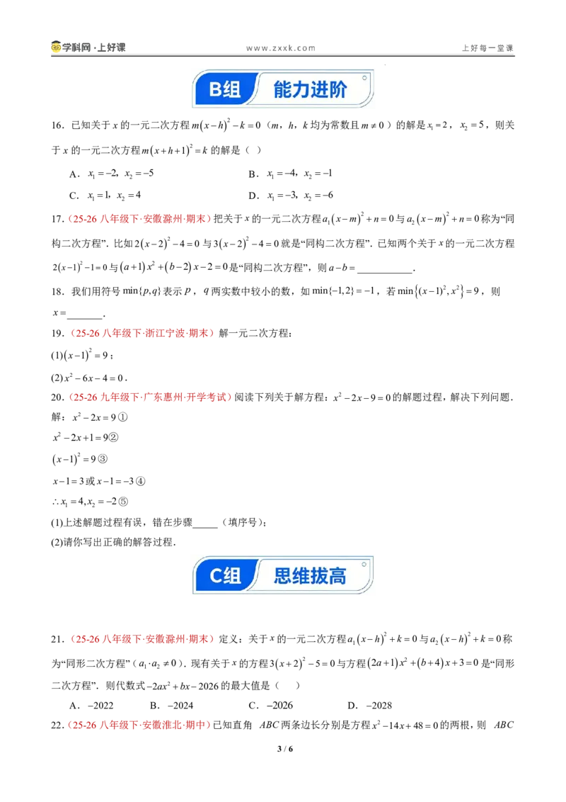《25.2.1配方法（分层作业）（原卷版）_2026秋初中教辅合集_2027学科网&_2026秋《同步备课系列》9上数学_第二十五章一元二次方程_题型专练》第3页预览