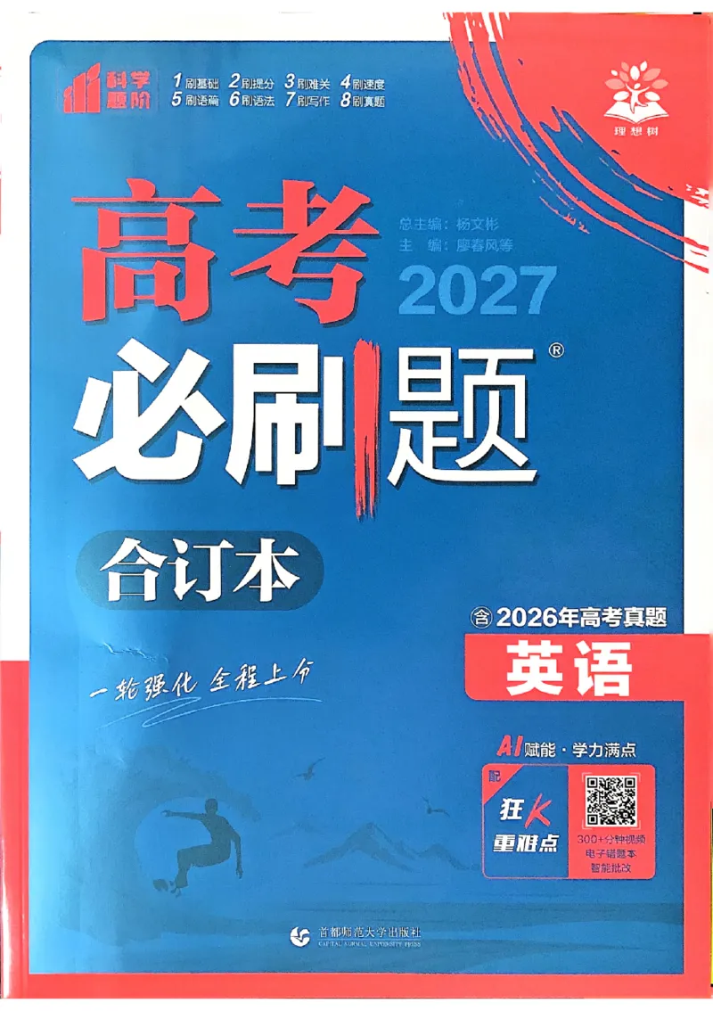 《2027《高考必刷题合订本》英语_2027高中必刷题_必刷题2027_2027《高考必刷题合订本》（英语）》第1页预览