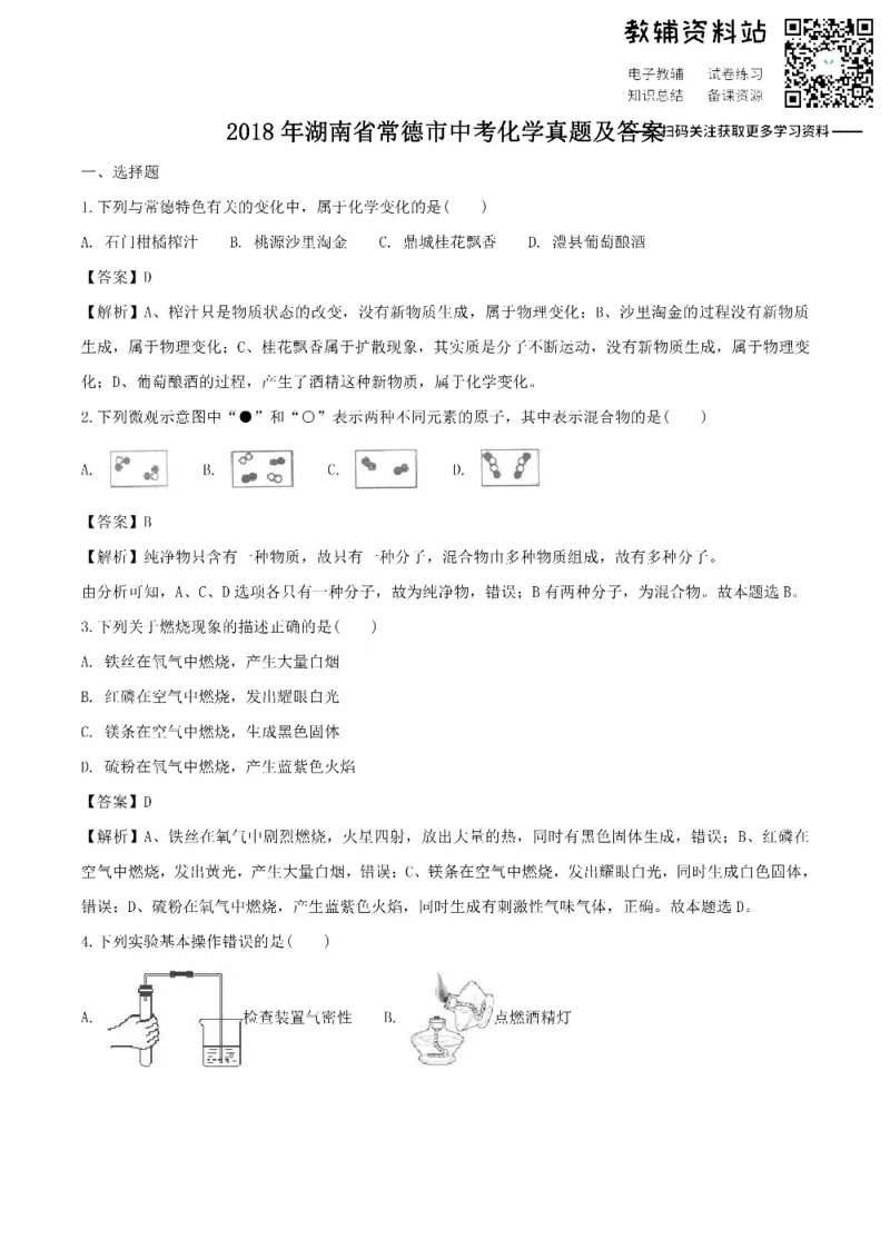 《2018湖南省常德市中考化学真题及答案_初高中资料库_初中资料库（转存避免链接过期失效）_初中化学》第1页预览