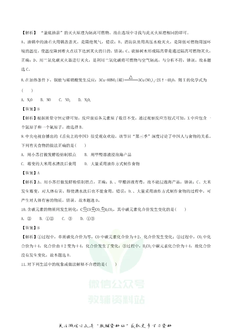 《2018湖南省常德市中考化学真题及答案_初高中资料库_初中资料库（转存避免链接过期失效）_初中化学》第3页预览
