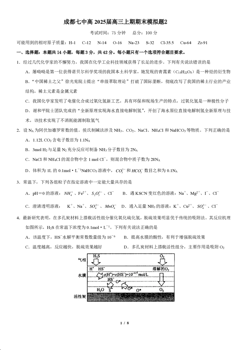 《43_成都七中高2025届高三上期期末模拟题2化学试题_2026版教学资源包_202653高考总复习A版_山东版_2026版.山东版.选考总复习.化学.5·3A版_四、优质模拟题精选_2025届名校模拟、联考精选汇编》第1页预览