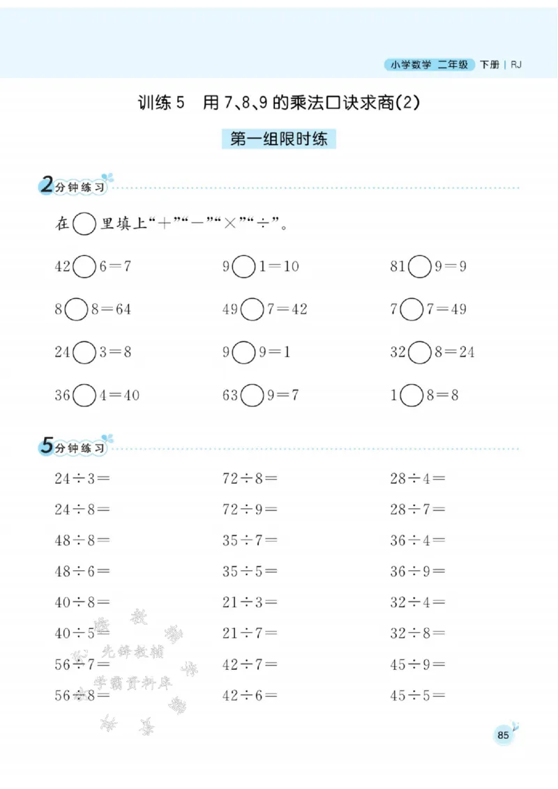 《人教RJ版二（下）数学口算天天练SY_2年级下册同步教辅_2下-数学_二下数学-口算.乘除法》第10页预览