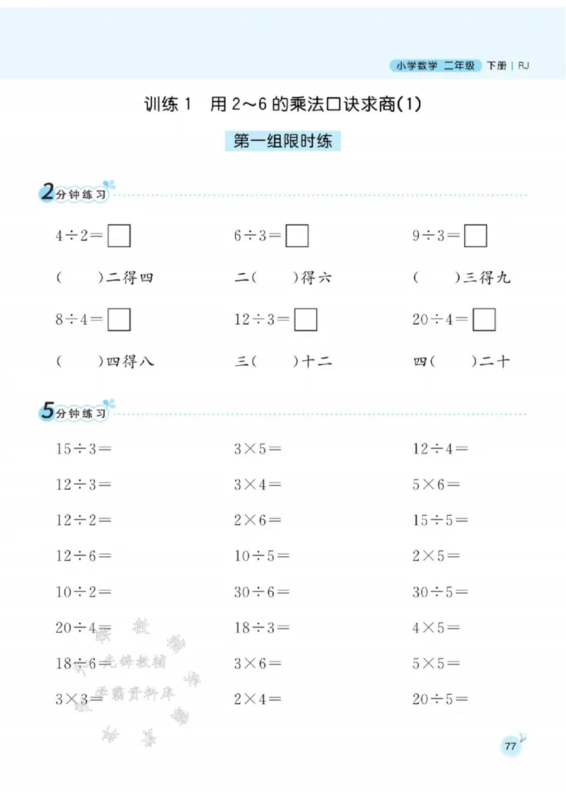 《人教RJ版二（下）数学口算天天练SY_2年级下册同步教辅_2下-数学_二下数学-口算.乘除法》第2页预览