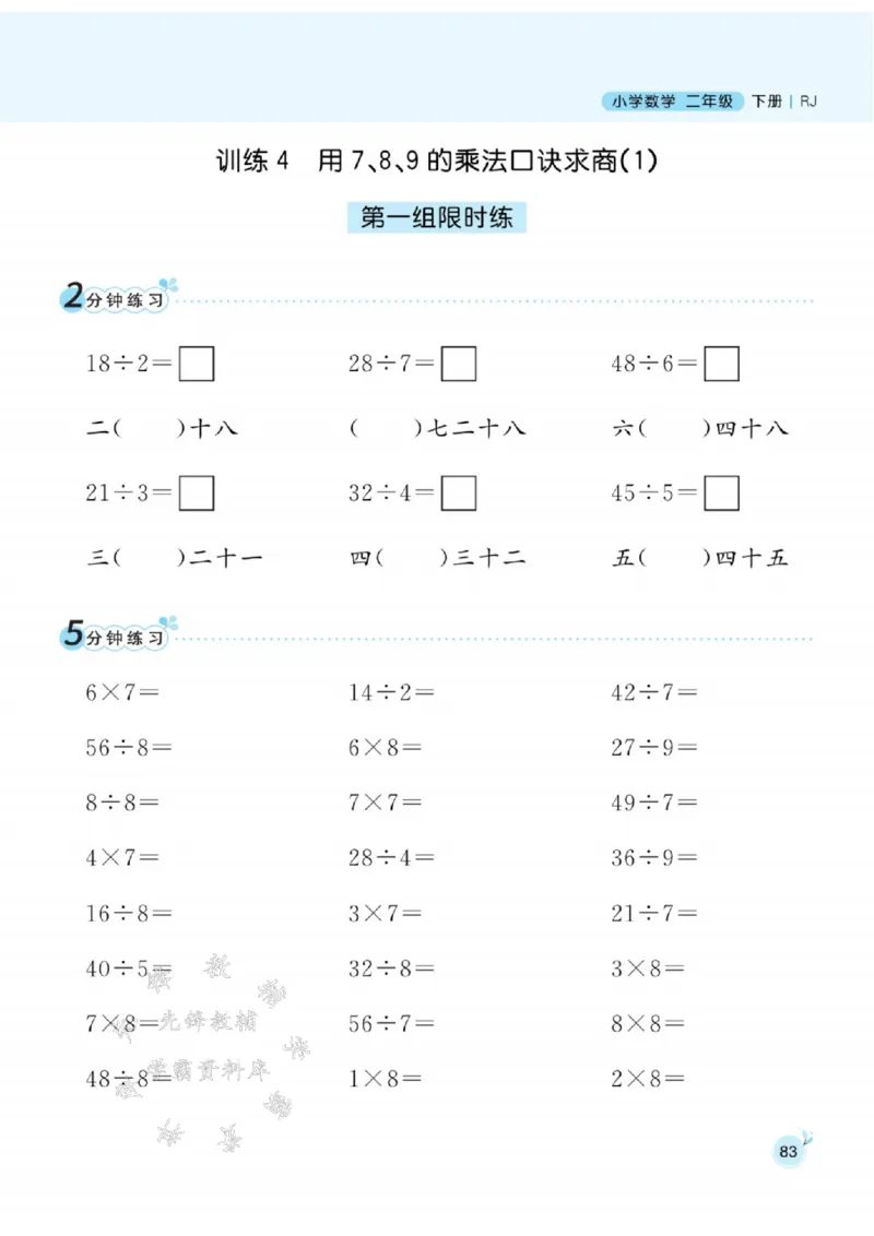 《人教RJ版二（下）数学口算天天练SY_2年级下册同步教辅_2下-数学_二下数学-口算.乘除法》第8页预览