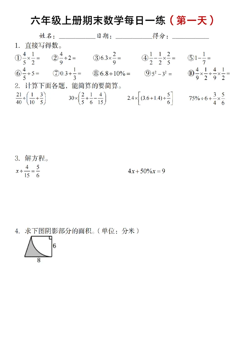 《六年级上册期末数学每日一练（十天）_6年级上册同步教辅_6上数学_六上数学通用重点必背资料+专项》第1页预览