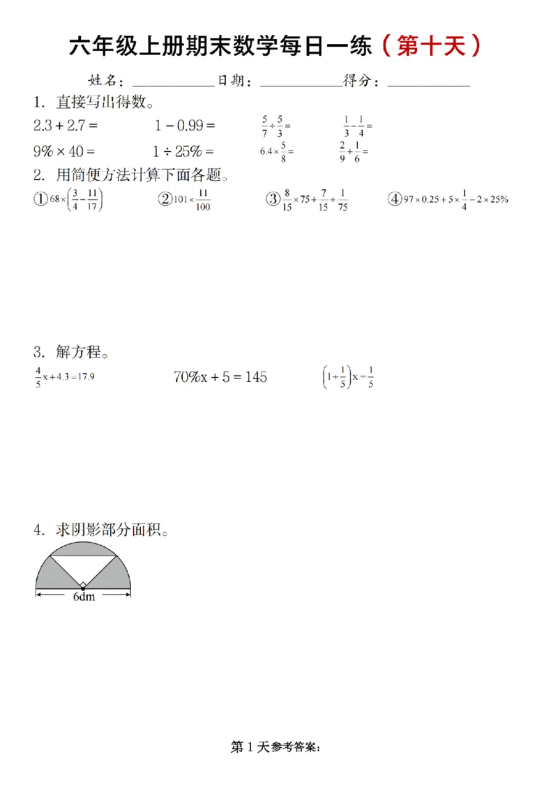 《六年级上册期末数学每日一练（十天）_6年级上册同步教辅_6上数学_六上数学通用重点必背资料+专项》第10页预览