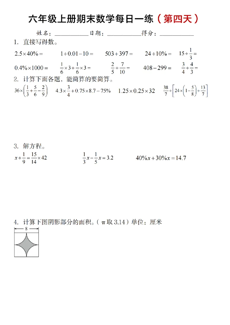 《六年级上册期末数学每日一练（十天）_6年级上册同步教辅_6上数学_六上数学通用重点必背资料+专项》第4页预览
