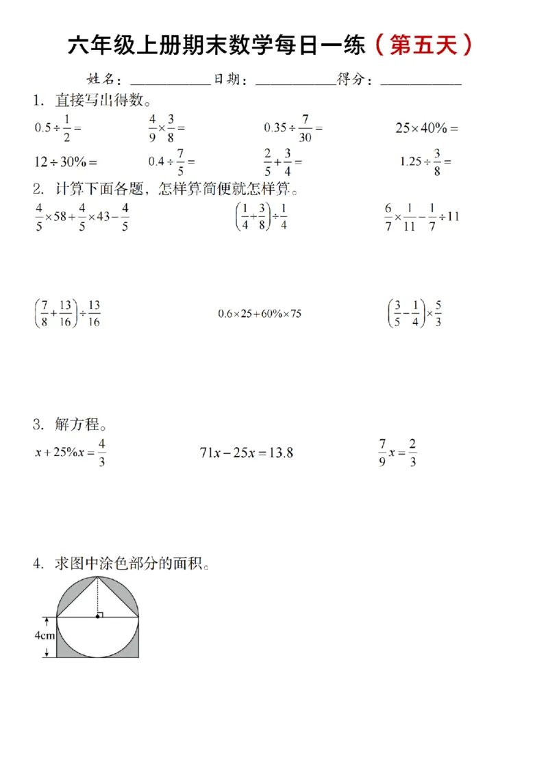 《六年级上册期末数学每日一练（十天）_6年级上册同步教辅_6上数学_六上数学通用重点必背资料+专项》第5页预览