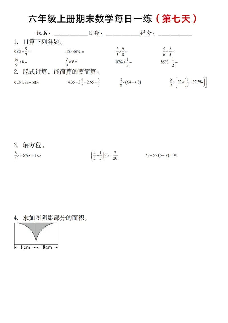 《六年级上册期末数学每日一练（十天）_6年级上册同步教辅_6上数学_六上数学通用重点必背资料+专项》第7页预览