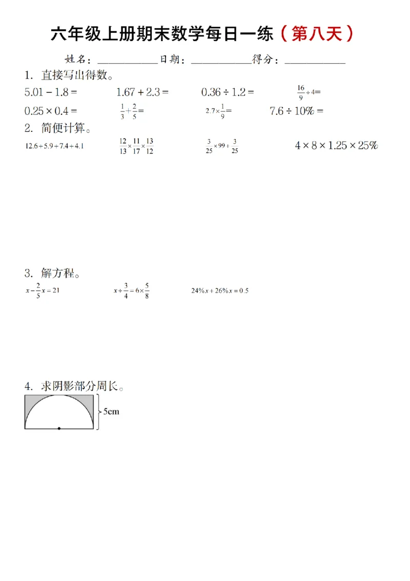 《六年级上册期末数学每日一练（十天）_6年级上册同步教辅_6上数学_六上数学通用重点必背资料+专项》第8页预览