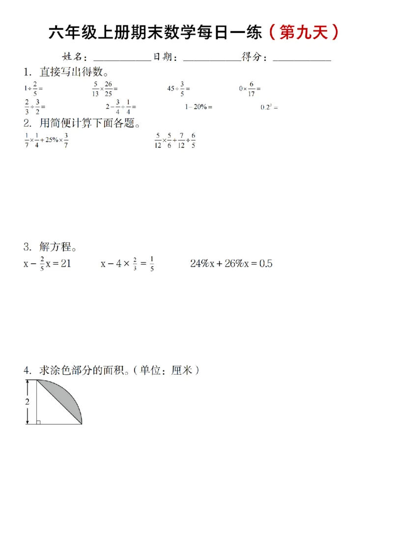 《六年级上册期末数学每日一练（十天）_6年级上册同步教辅_6上数学_六上数学通用重点必背资料+专项》第9页预览