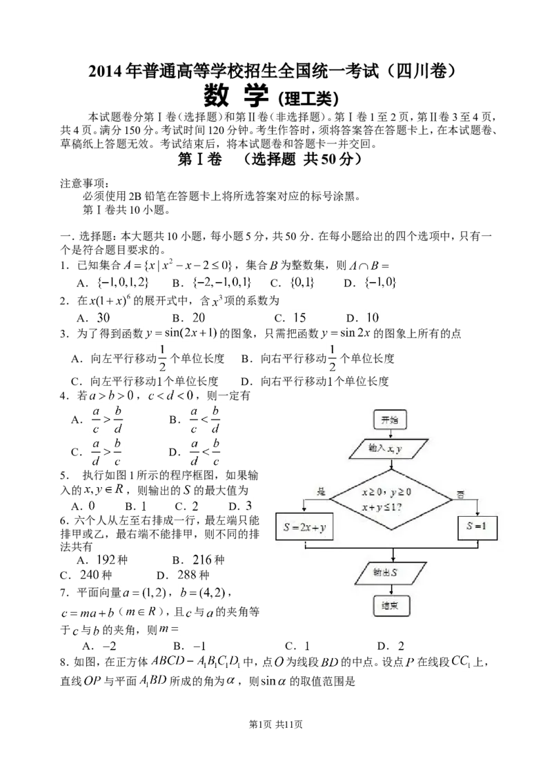 《2014四川高考数学(理科)试题及参考答案_高考一二三轮复习_数学_2027年高考数学专项复习更新中_2008年-2026年数学高考真题-G427_2008-2020年高考_2008-2020年_地方卷_四川08-22_四川高考理科数学》第1页预览