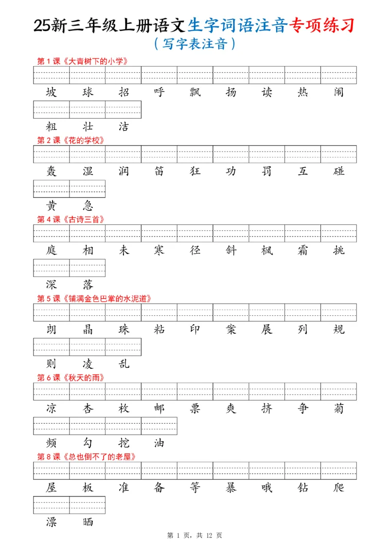 《新版•3上语文《生字词语注音专项练习》12页_26秋小学语文《精选合集》_新版•3年级语文《精选合集》上册_新版•3上语文《生字字帖》》第1页预览