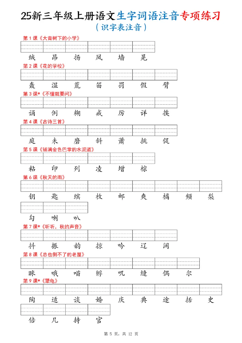 《新版•3上语文《生字词语注音专项练习》12页_26秋小学语文《精选合集》_新版•3年级语文《精选合集》上册_新版•3上语文《生字字帖》》第5页预览