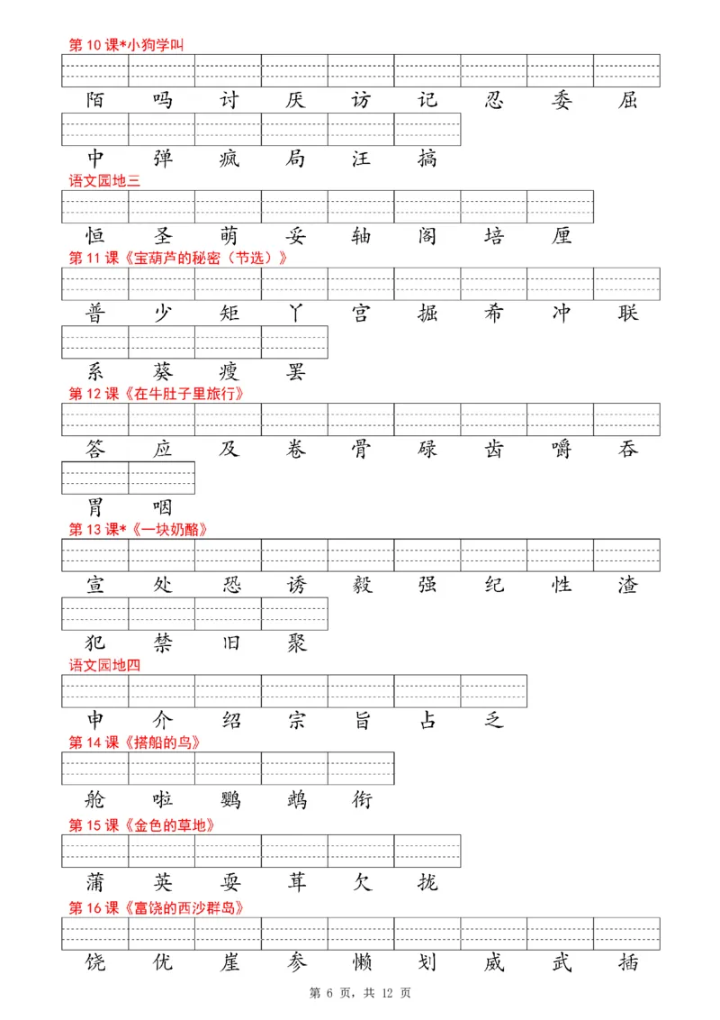 《新版•3上语文《生字词语注音专项练习》12页_26秋小学语文《精选合集》_新版•3年级语文《精选合集》上册_新版•3上语文《生字字帖》》第6页预览