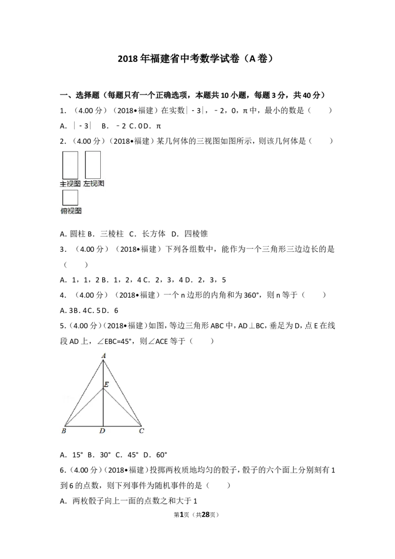《2018年福建省中考数学试卷（a卷）_初高中资料库_初中资料库（转存避免链接过期失效）_初中数学》第1页预览