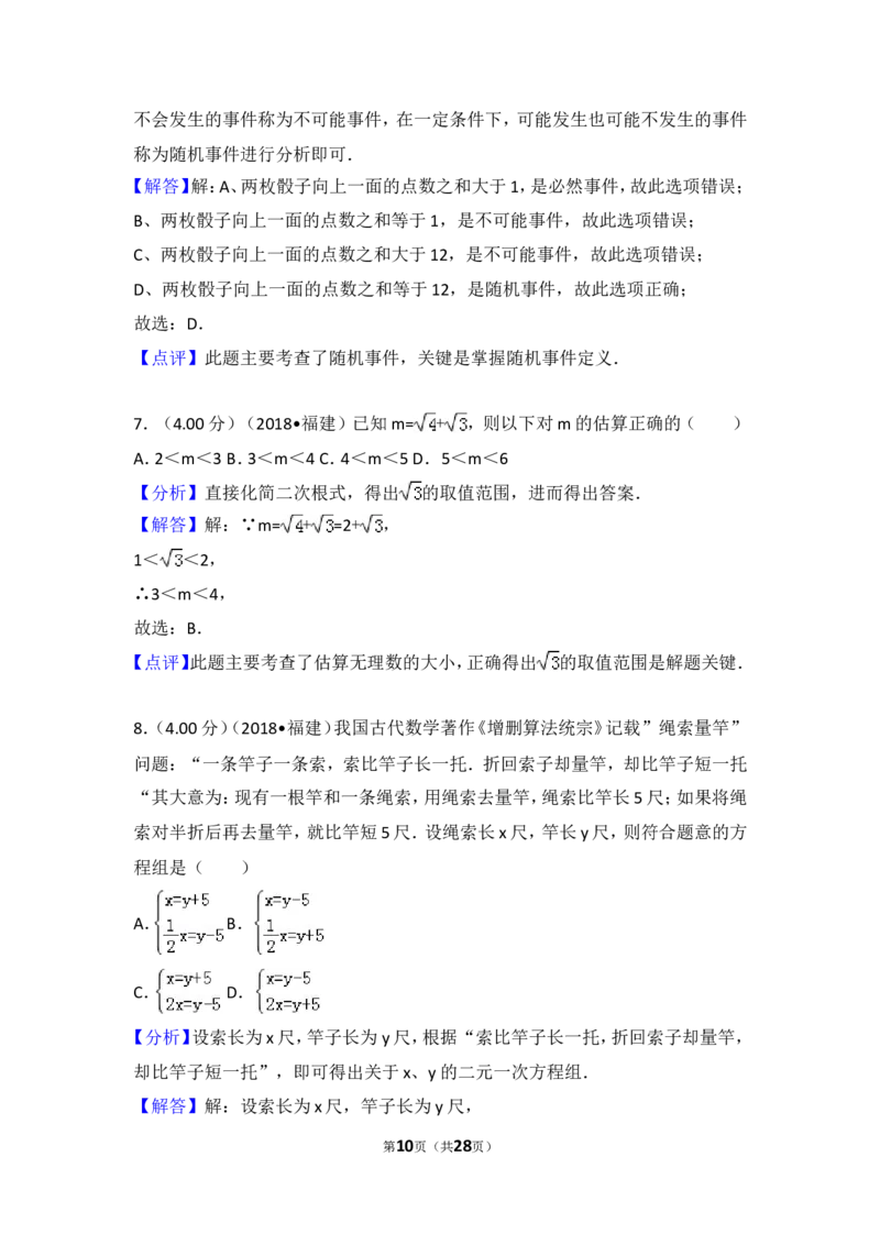 《2018年福建省中考数学试卷（a卷）_初高中资料库_初中资料库（转存避免链接过期失效）_初中数学》第10页预览