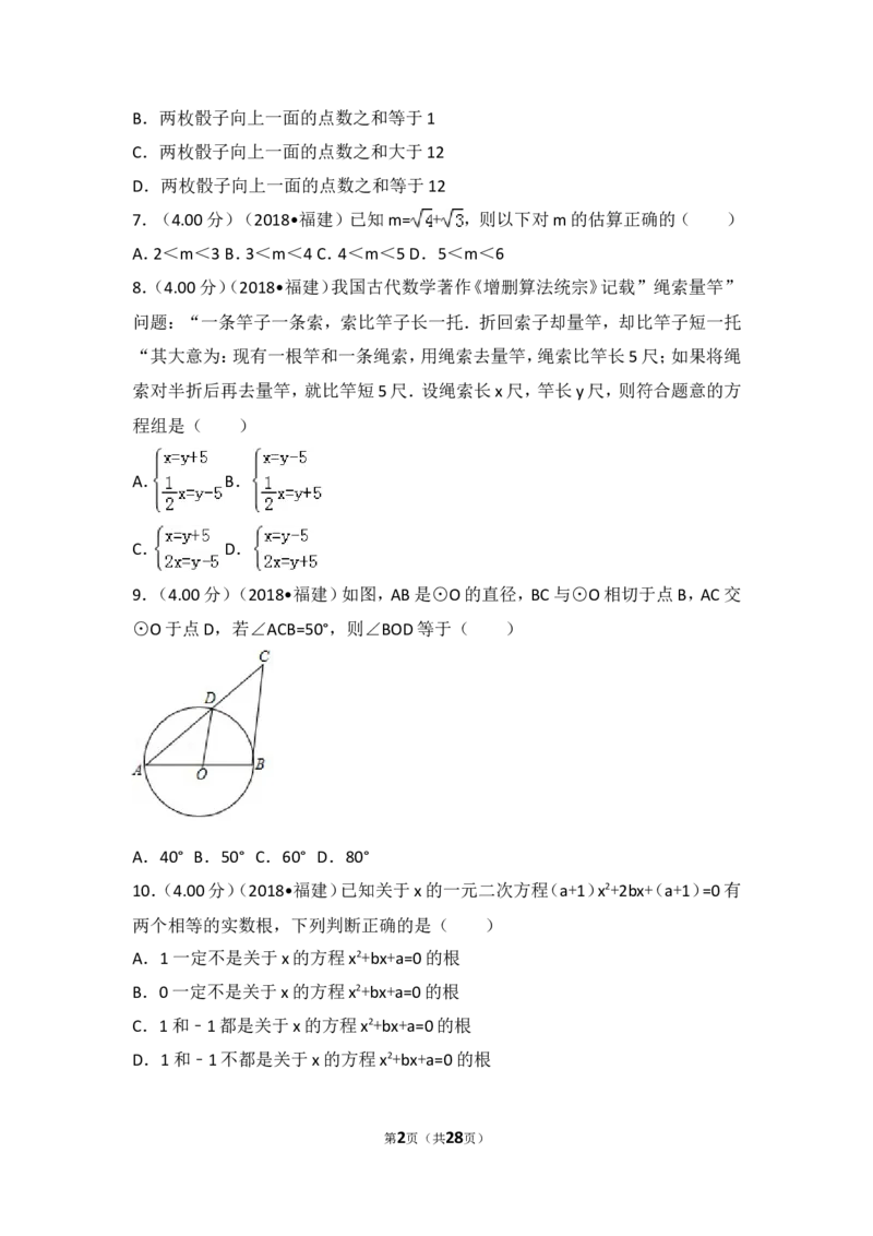 《2018年福建省中考数学试卷（a卷）_初高中资料库_初中资料库（转存避免链接过期失效）_初中数学》第2页预览