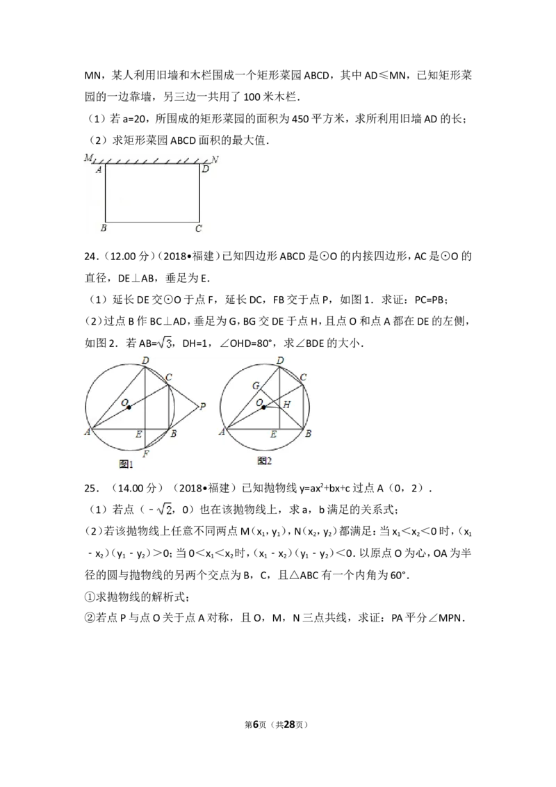 《2018年福建省中考数学试卷（a卷）_初高中资料库_初中资料库（转存避免链接过期失效）_初中数学》第6页预览