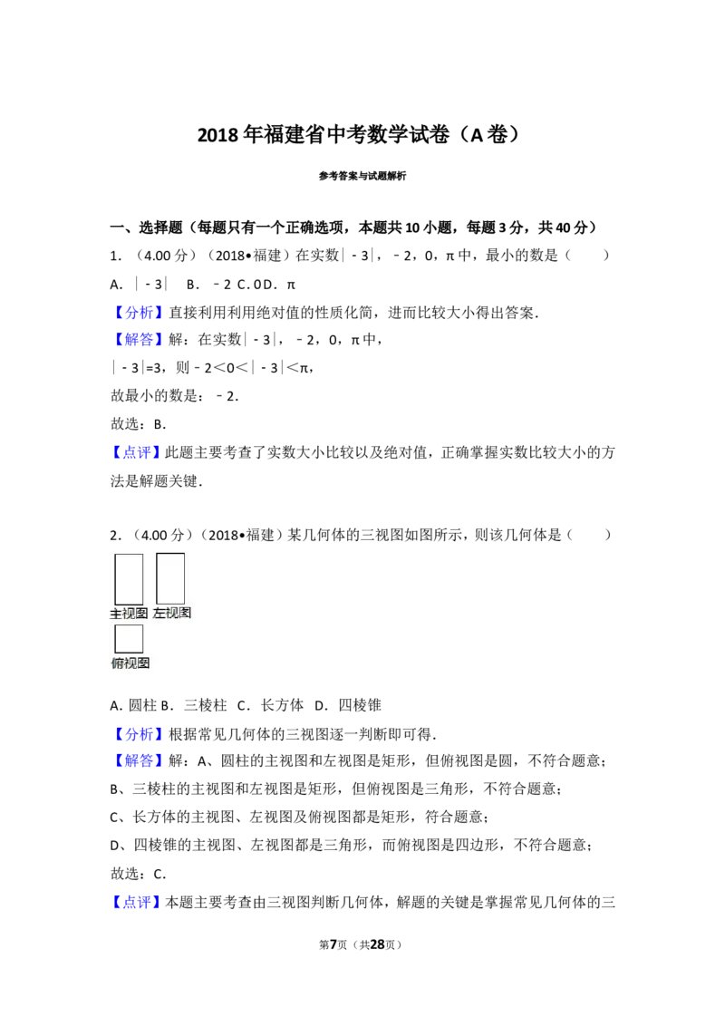 《2018年福建省中考数学试卷（a卷）_初高中资料库_初中资料库（转存避免链接过期失效）_初中数学》第7页预览