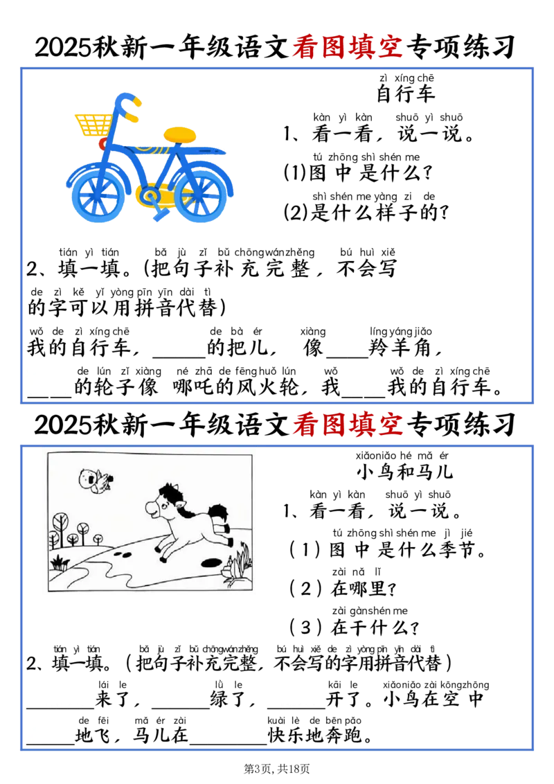 《新版•1上语文《看图填空》专项练习_26秋小学语文《精选合集》_新版•1年级语文《精选合集》上册_新版•1上语文《专项合集》》第3页预览