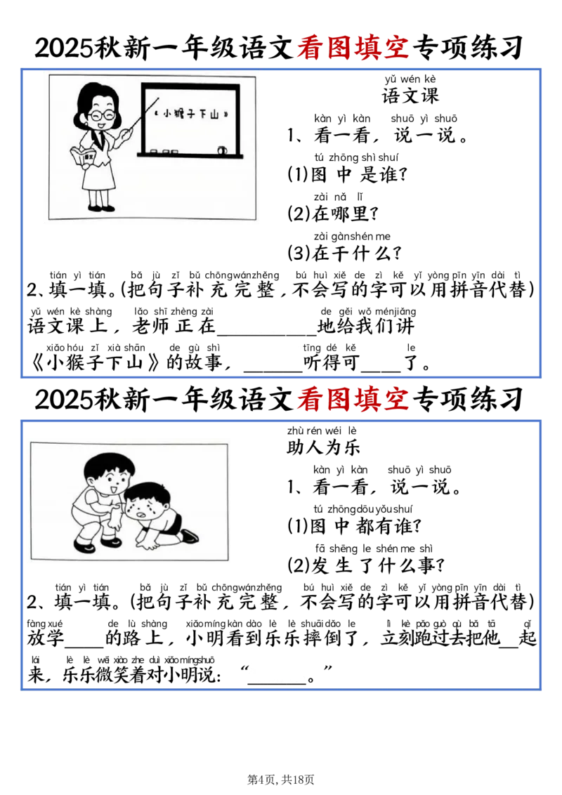 《新版•1上语文《看图填空》专项练习_26秋小学语文《精选合集》_新版•1年级语文《精选合集》上册_新版•1上语文《专项合集》》第4页预览