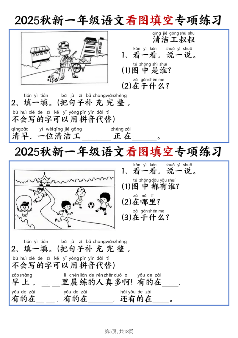 《新版•1上语文《看图填空》专项练习_26秋小学语文《精选合集》_新版•1年级语文《精选合集》上册_新版•1上语文《专项合集》》第5页预览