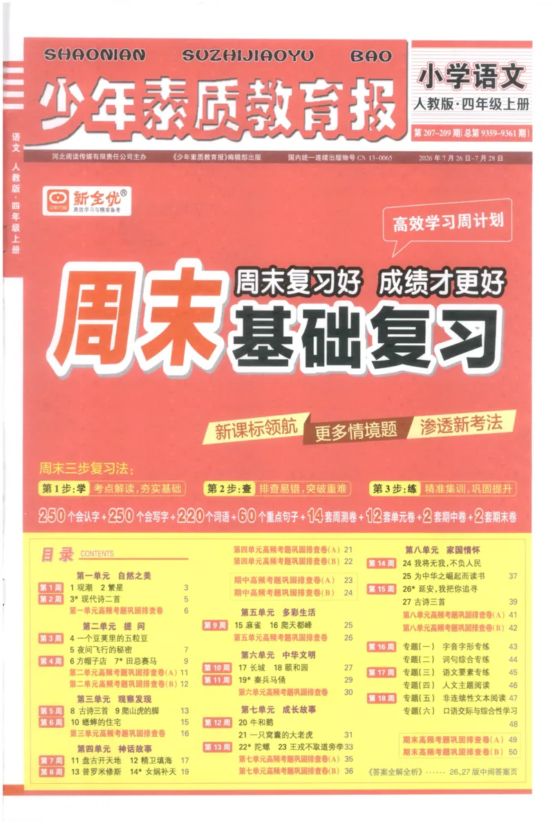 《4上语文少年素质教育报《周末基础复习》_2026秋《少年素质教育报·周末基础复习》》第1页预览