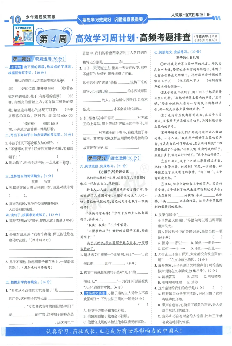 《4上语文少年素质教育报《周末基础复习》_2026秋《少年素质教育报·周末基础复习》》第10页预览