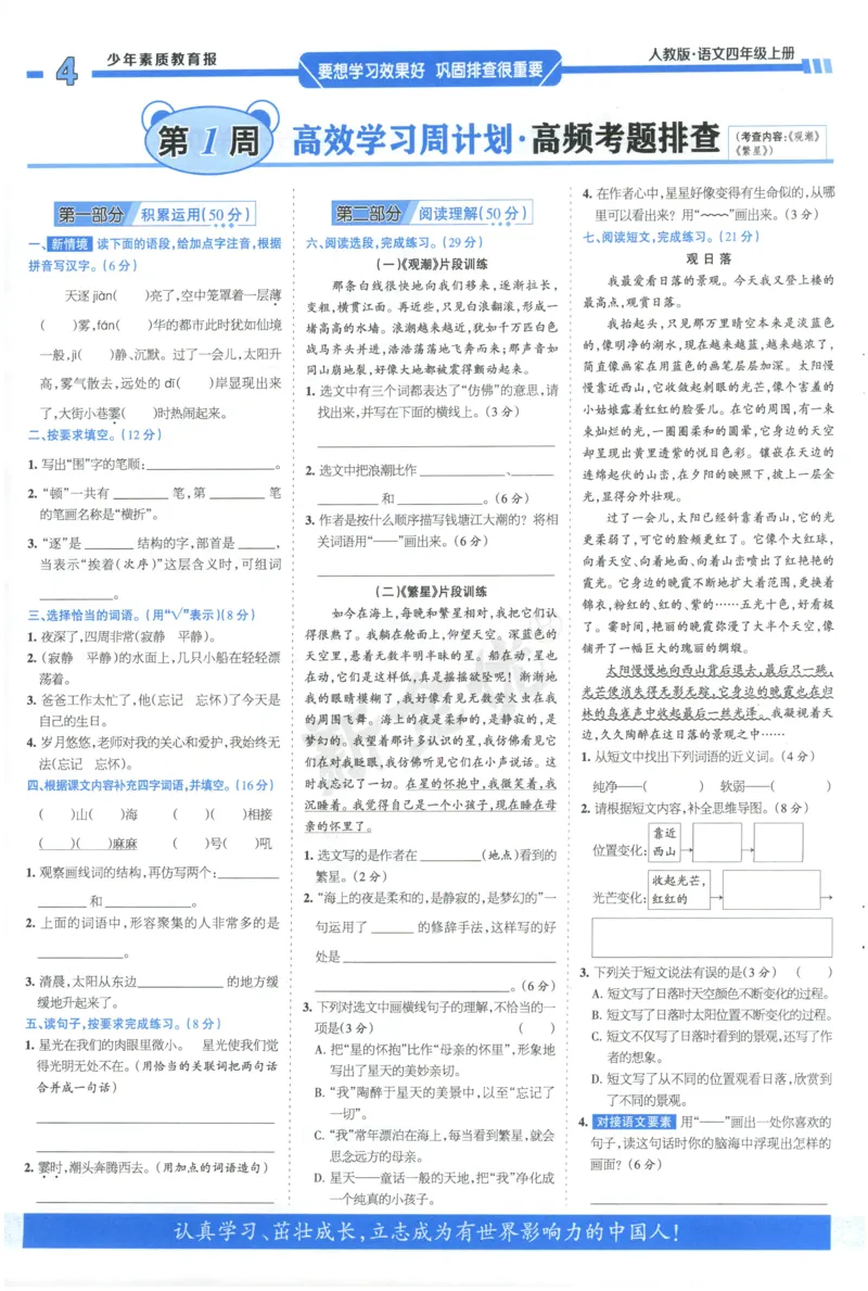 《4上语文少年素质教育报《周末基础复习》_2026秋《少年素质教育报·周末基础复习》》第4页预览