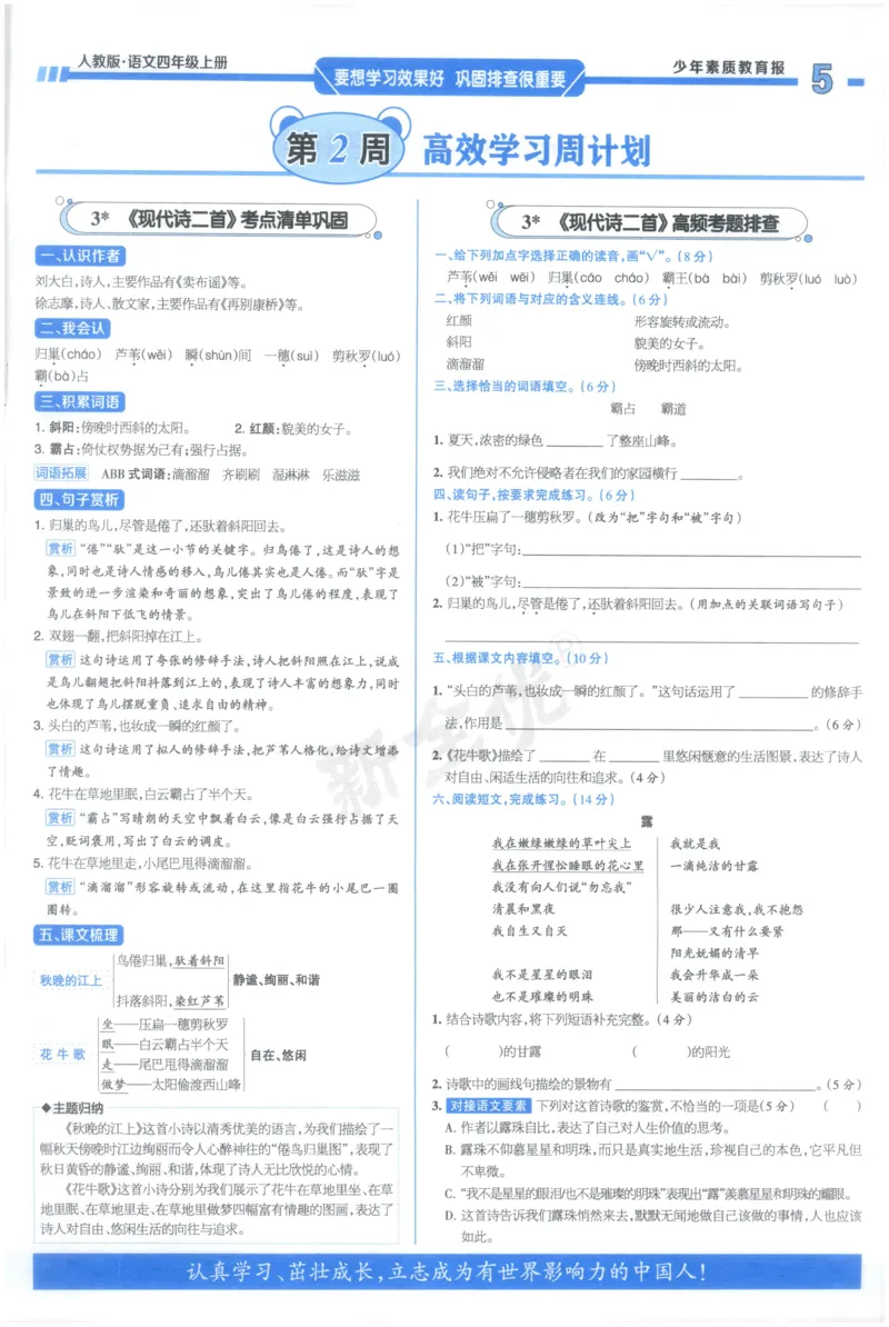 《4上语文少年素质教育报《周末基础复习》_2026秋《少年素质教育报·周末基础复习》》第5页预览