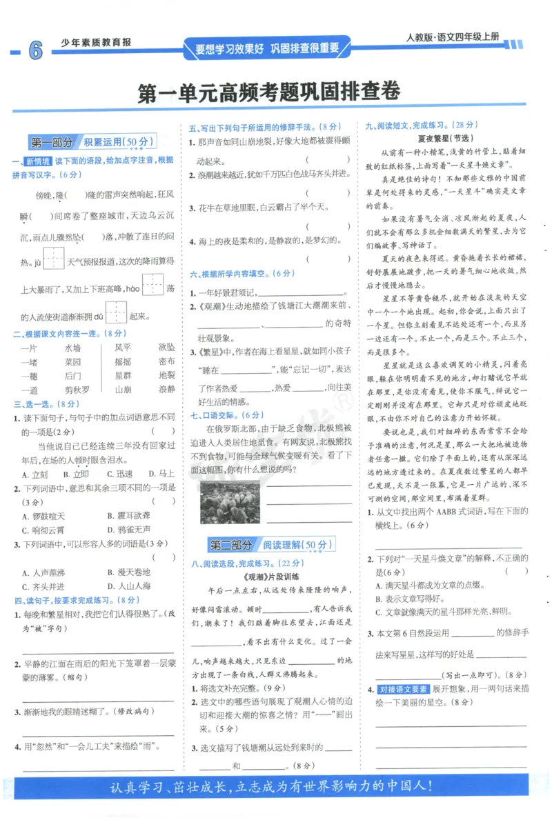 《4上语文少年素质教育报《周末基础复习》_2026秋《少年素质教育报·周末基础复习》》第6页预览