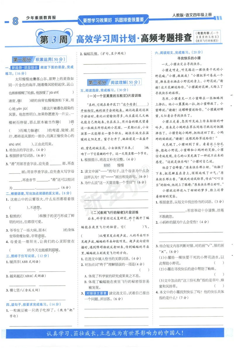 《4上语文少年素质教育报《周末基础复习》_2026秋《少年素质教育报·周末基础复习》》第8页预览