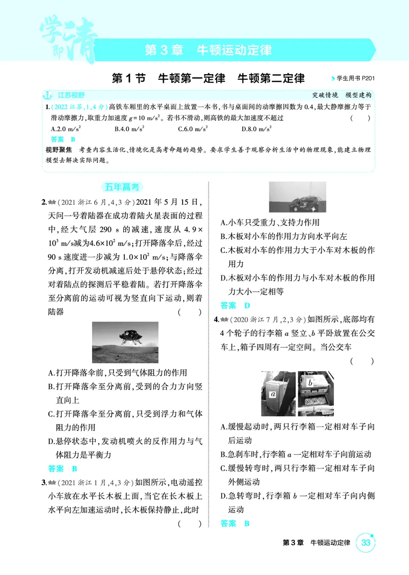 《2_精练册PDF03-第3章　牛顿运动定律_2026版教学资源包_202653高考总复习A版_江苏版_2026版.江苏版.选考总复习.物理.5·3A版_二、教师用书PDF_第3章牛顿运动定律_1_PDF教参电子书》第1页预览