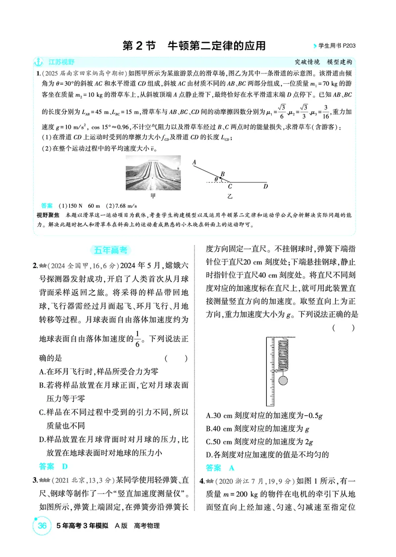 《2_精练册PDF03-第3章　牛顿运动定律_2026版教学资源包_202653高考总复习A版_江苏版_2026版.江苏版.选考总复习.物理.5·3A版_二、教师用书PDF_第3章牛顿运动定律_1_PDF教参电子书》第4页预览