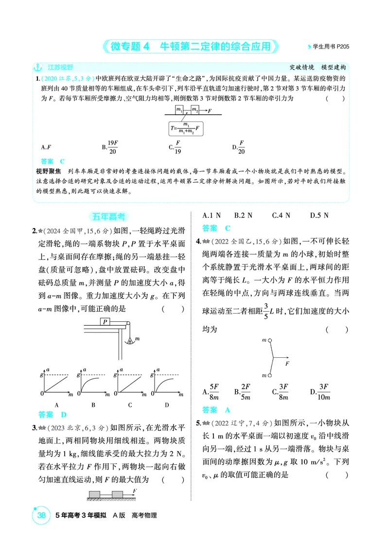 《2_精练册PDF03-第3章　牛顿运动定律_2026版教学资源包_202653高考总复习A版_江苏版_2026版.江苏版.选考总复习.物理.5·3A版_二、教师用书PDF_第3章牛顿运动定律_1_PDF教参电子书》第6页预览