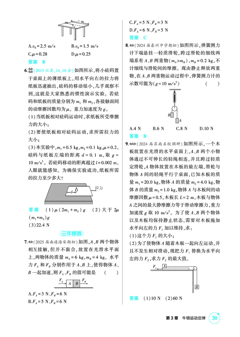《2_精练册PDF03-第3章　牛顿运动定律_2026版教学资源包_202653高考总复习A版_江苏版_2026版.江苏版.选考总复习.物理.5·3A版_二、教师用书PDF_第3章牛顿运动定律_1_PDF教参电子书》第7页预览