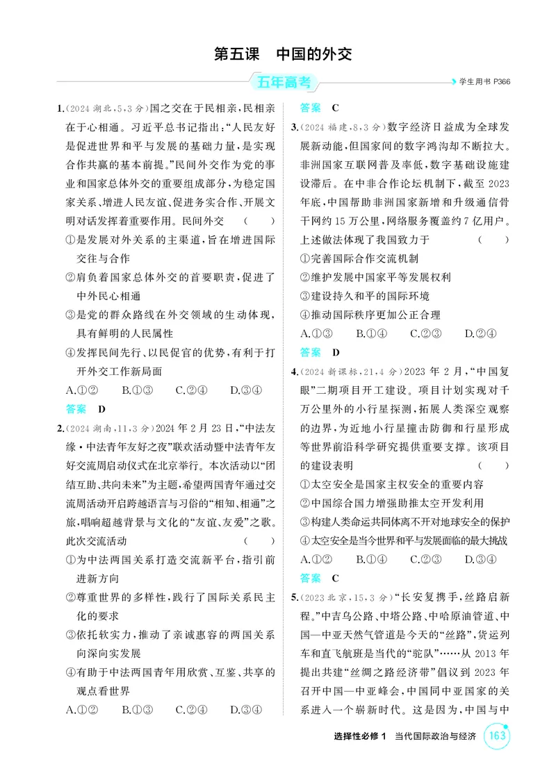 《2_精练册第五课　中国的外交_2026版教学资源包_202653高考总复习A版_广东版_2026版.广东版.选考总复习.政治.5·3A版_一、图书电子教参_选择性必修1当代国际政治与经济_第五课中国的外交》第1页预览