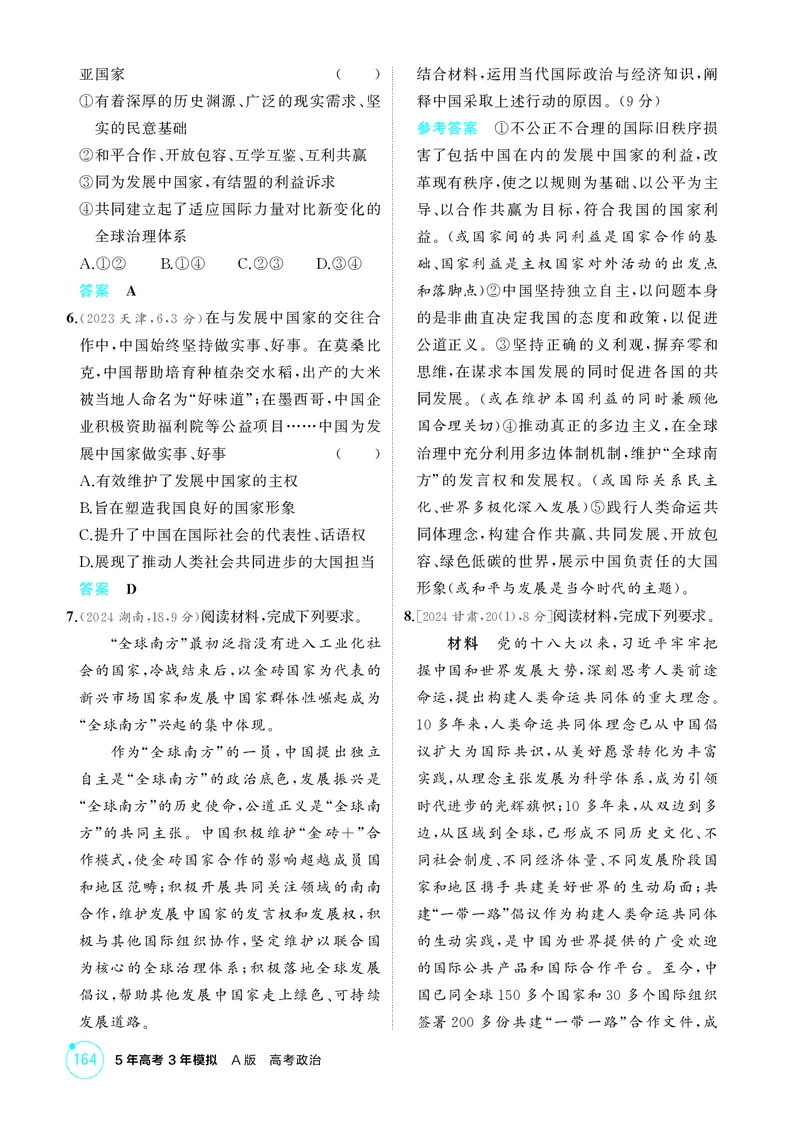 《2_精练册第五课　中国的外交_2026版教学资源包_202653高考总复习A版_广东版_2026版.广东版.选考总复习.政治.5·3A版_一、图书电子教参_选择性必修1当代国际政治与经济_第五课中国的外交》第2页预览