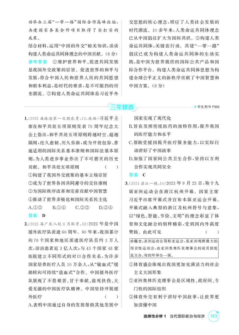 《2_精练册第五课　中国的外交_2026版教学资源包_202653高考总复习A版_广东版_2026版.广东版.选考总复习.政治.5·3A版_一、图书电子教参_选择性必修1当代国际政治与经济_第五课中国的外交》第3页预览