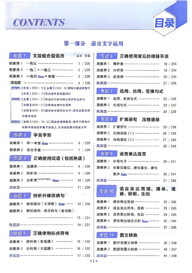 《2027《高考必刷题合订本》语文_2027高中必刷题_必刷题2027_2027高一高二必刷题_高考必刷题_高中必刷题_2027版高中《必刷题600分考点700分考法》（全科）_高中必刷题合订版_语文》第7页预览