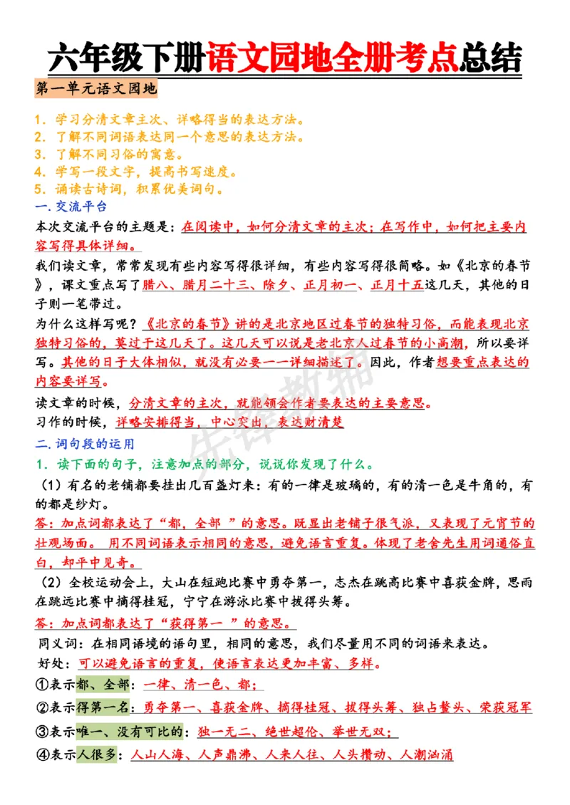 《六年级（下）语文园地全册考点总结_6年级下册同步教辅_6下-语文_六下语文知识点总结》第1页预览