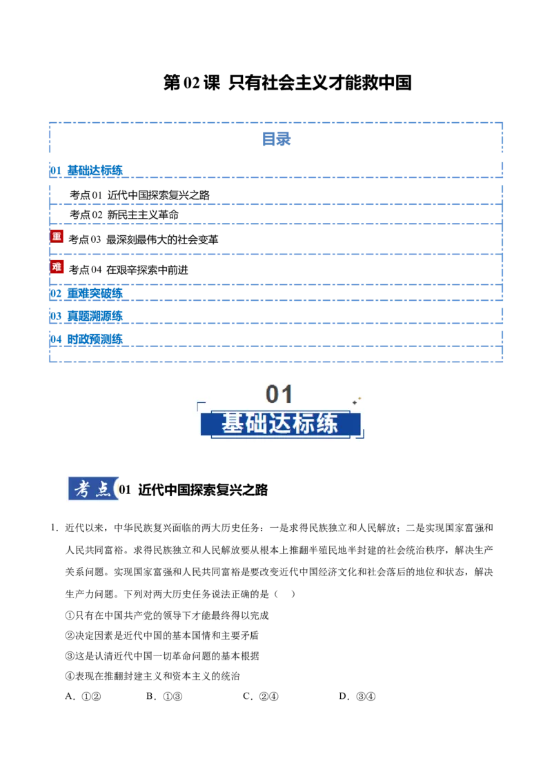 《第02课只有社会主义才能救中国(专项训练)(教师版)_zheng治_2026年_2026年高考政治一轮课件+讲义+练习(安徽专用)-G326》第1页预览