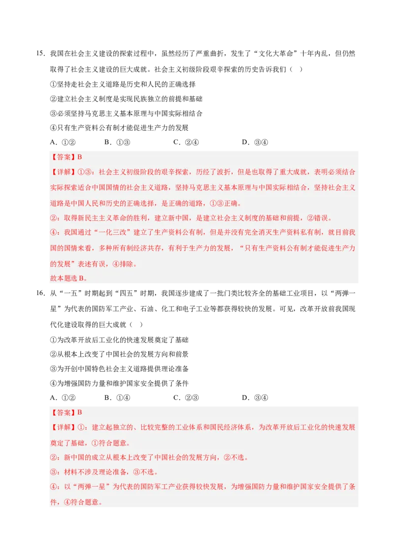 《第02课只有社会主义才能救中国(专项训练)(教师版)_zheng治_2026年_2026年高考政治一轮课件+讲义+练习(安徽专用)-G326》第10页预览